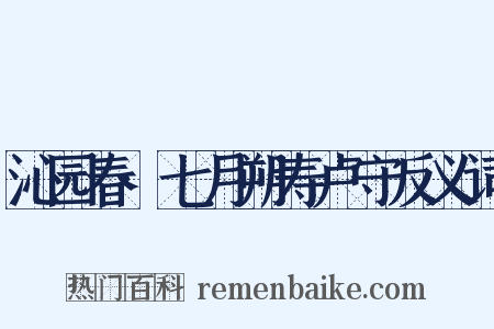 沁园春·七月朔寿卢守反义词是什么意思的图片